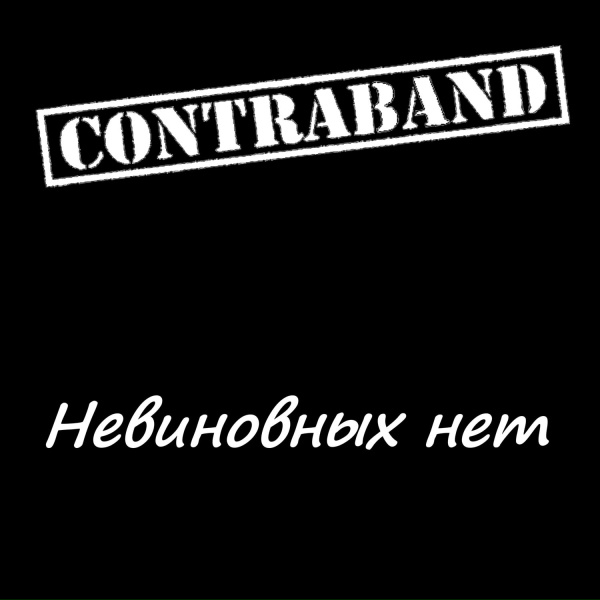 Обложка: CONTRABAND - Анархия