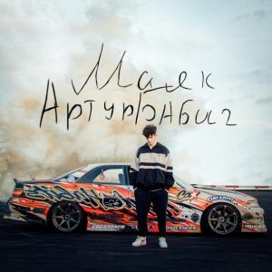 Обложка: Артур Бабич - Маяк