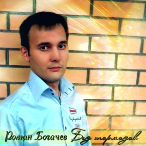 Обложка: Роман Богачев, DJ S.V.S - Как жаль