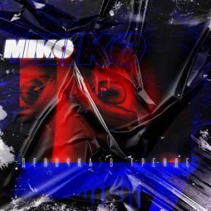 Обложка: Miko - Девочка в тренде