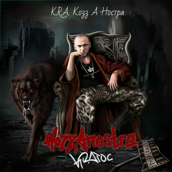 Обложка: K.R.A. - Интро