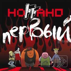 Обложка: Нагано - Антон Пальчиков