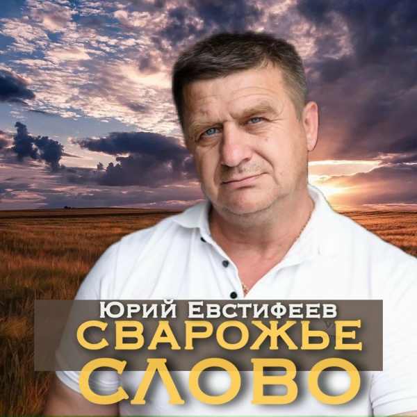 Обложка: Юрий Евстифеев feat. Марина Лисова - Любите просто, чтоб любить