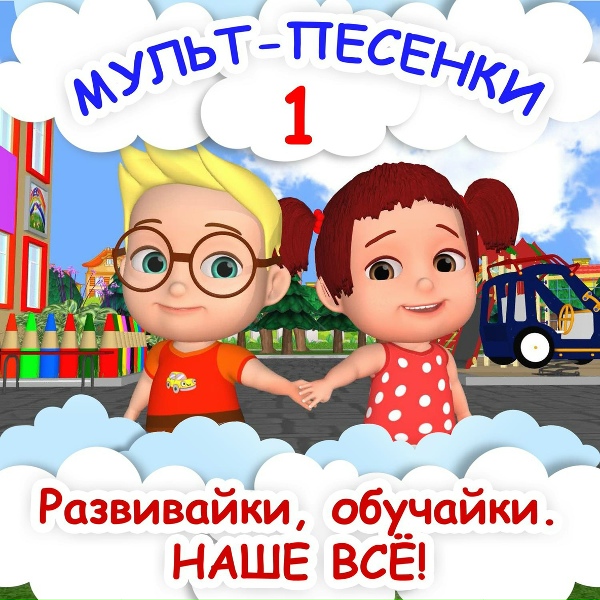 Обложка: Развивайки, обучайки. Наше всё! - Улитка