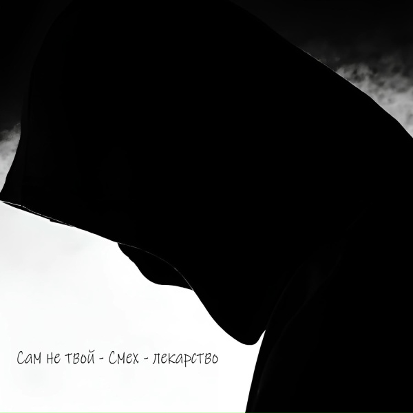 Фото: Сам Не Твой
