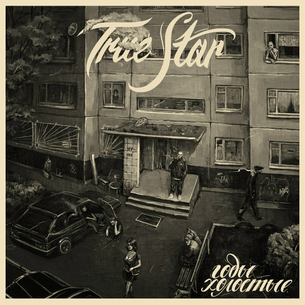 Обложка: True Star - Музыкант