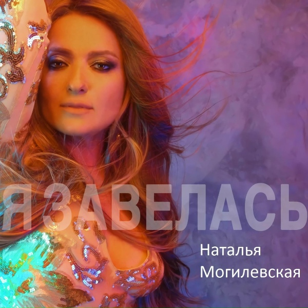 Обложка: Наталья Могилевская - Я завелась
