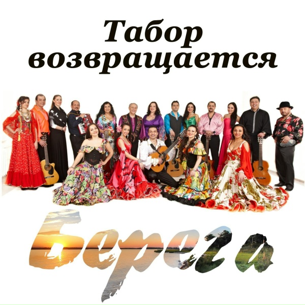 Обложка: Табор возвращается - Кай енэ (Цыганская песня)