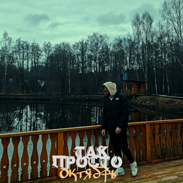 Обложка: Так просто - Октябрь
