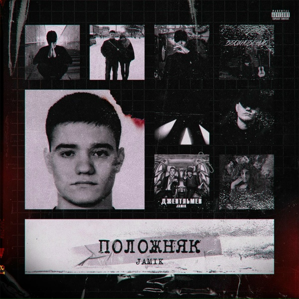 Обложка: Jamik - Моя жизнь