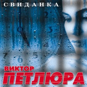 Обложка: Виктор Петлюра - Капитанские погоны