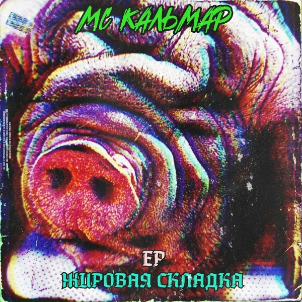 Обложка: MC Кальмар - Как у Люка Бессона