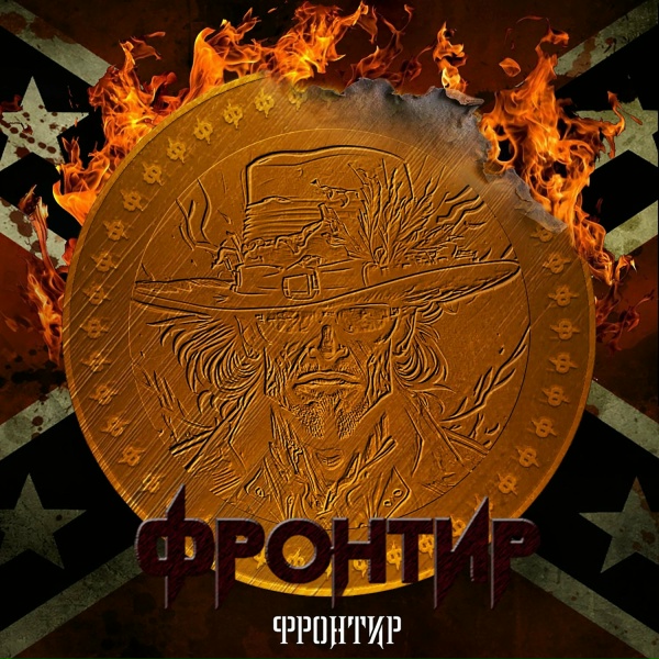 Обложка: Фронтир - Фронтир