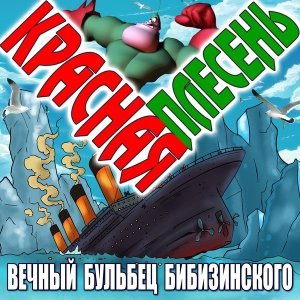 Обложка: Красная Плесень - Клиническая смерть