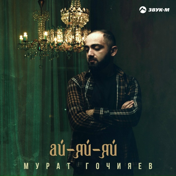 Обложка: Мурат Гочияев - Ай-яй-яй