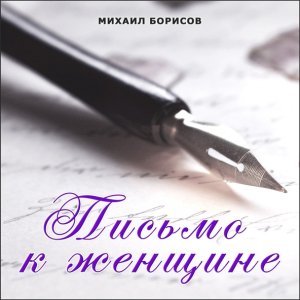 Обложка: Михаил Борисов - Больно-больно!