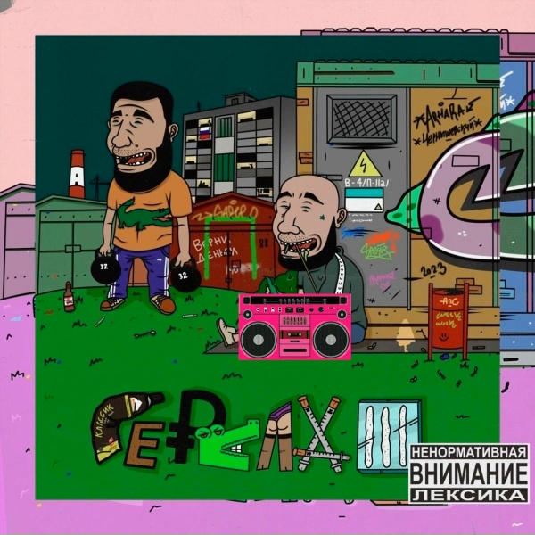 Обложка: Алкоголь После Спорта feat. Артём Татищевский - SOS