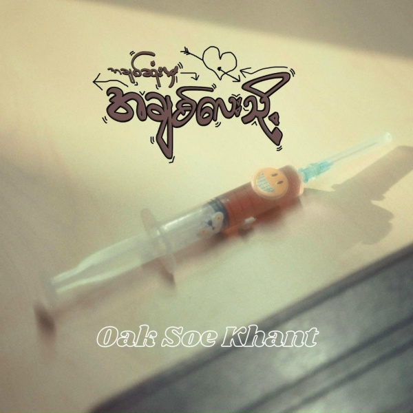 Обложка: Oak Soe Khant - အချစ်ဆုံးမှအချစ်လေးသို့ (Dear Love , from Heart)