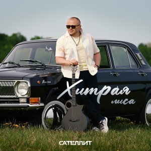 Обложка: Сателлит - Хитрая лиса