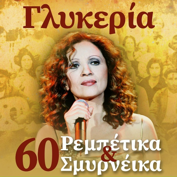 Обложка: Glykeria - Ftohia Mazi Me Tin Timi