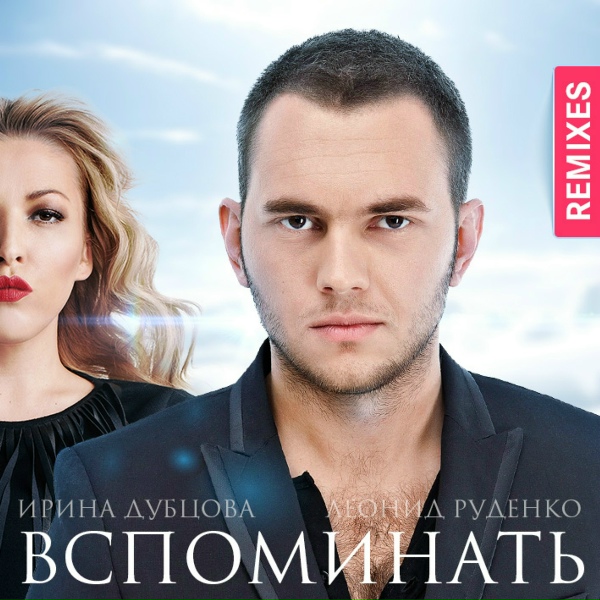 Обложка: Ирина Дубцова и Леонид Руденко - Вспоминать