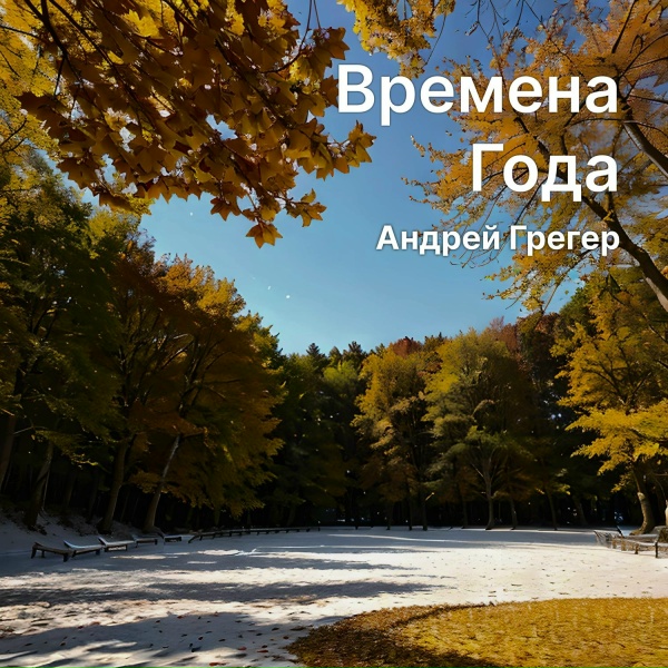 Обложка: Андрей Грегер - Ноябрь