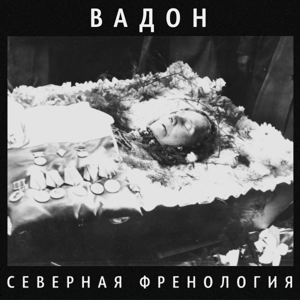 Обложка: Вадон - Мертвому все ясно