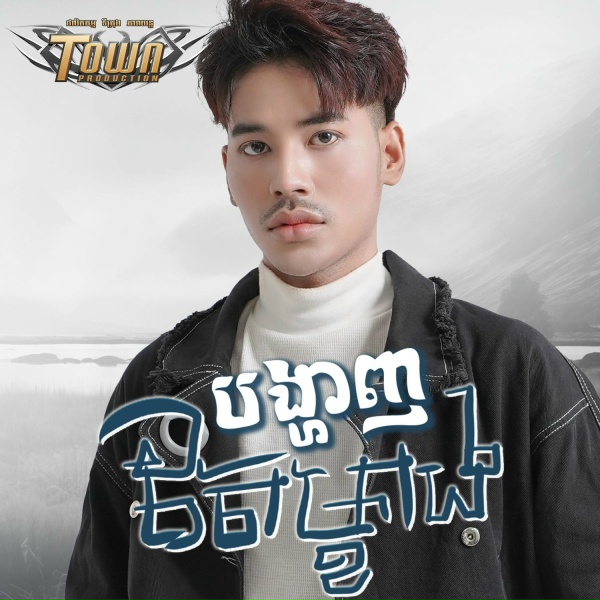 Обложка: សួង សុវណ្ណភារ៉ាប់ - បង្ហាញតែម្ខាង