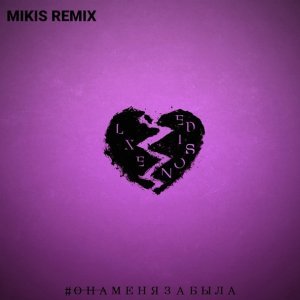 Обложка: LXE feat. Edison - Она меня забыла