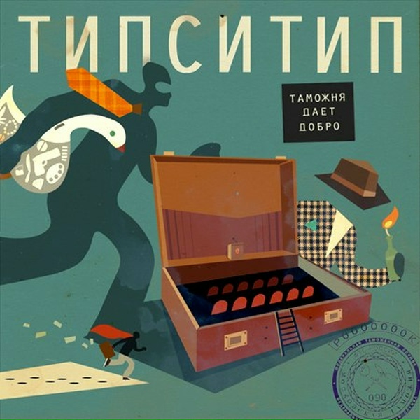 Обложка: Типси Тип feat. ЗУБЫЧ - Кто знает, тот знает