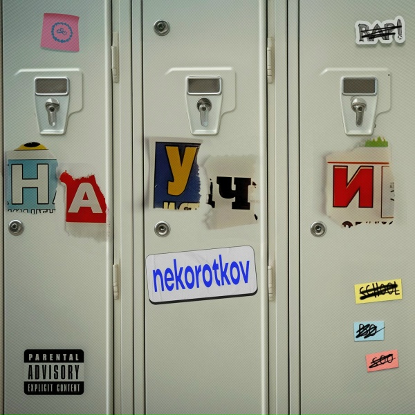 Обложка: NEKOROTKOV - Научи