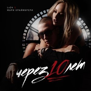 Обложка: Lx24 feat. Мари Краймбрери - Через 10 лет
