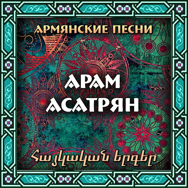 Обложка: Арам Асатрян - Балес