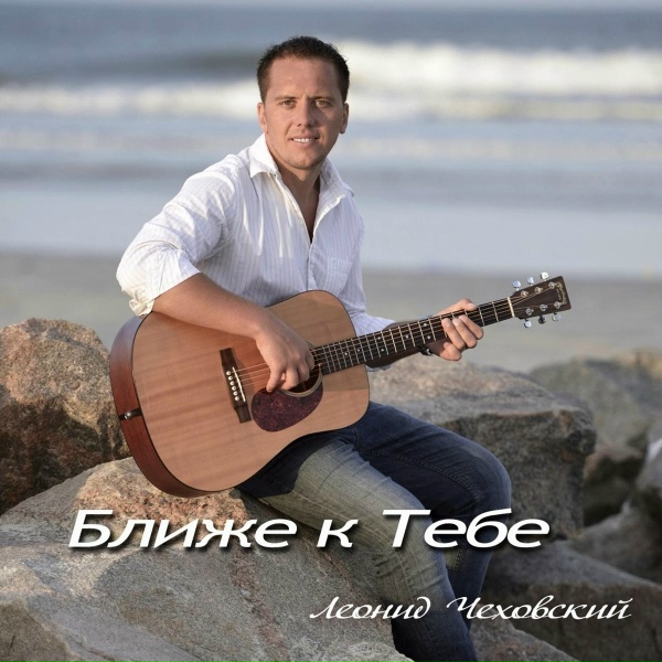 Обложка: Leon Chekhovsky - Жемчужина