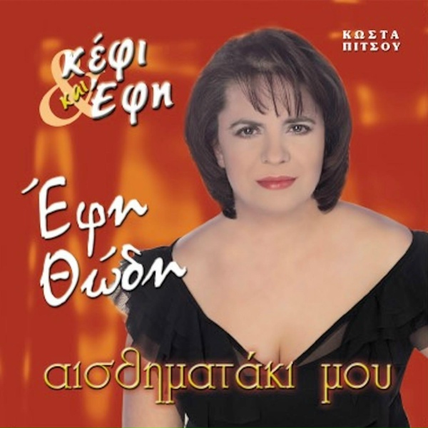 Обложка: Efi Thodi - Ekso Ntertia Kai Kaimoi