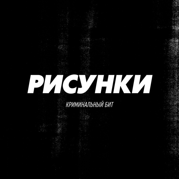 Обложка: Криминальный бит - Рисунки