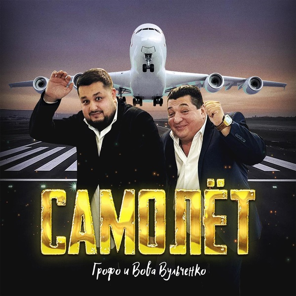 Обложка: Грофо Вульченко, Вова Вульченко - Самолёт
