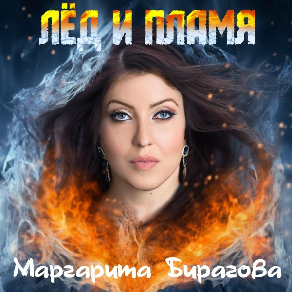 Обложка: Маргарита Бирагова - Лед и Пламя