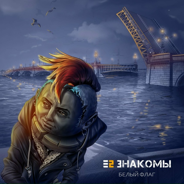 Фото: Е2 Знакомы