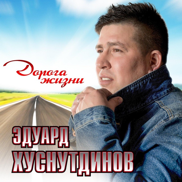 Обложка: Эдуард Хуснутдинов - Помнишь