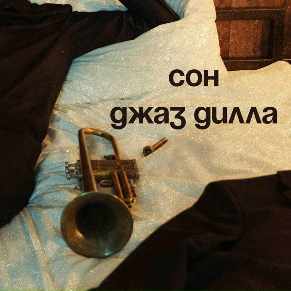 Обложка: джаз дилла - Сон