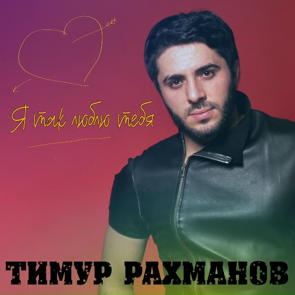 Обложка: Тимур Рахманов - Судьба
