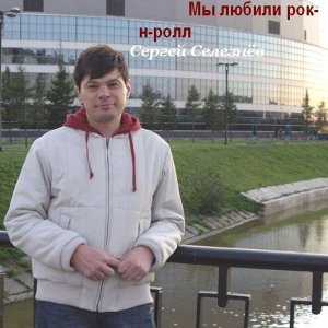 Обложка: Сергей Селезнёв - Выходной