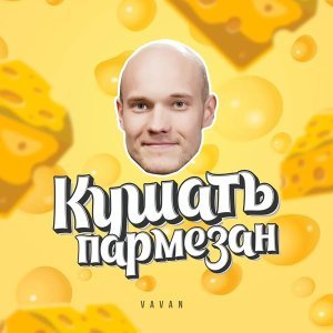 Обложка: VAVAN - Кушать пармезан