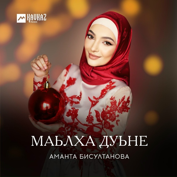 Обложка: Аманта Бисултанова - Волахьа