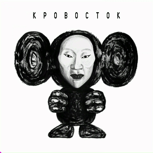 Обложка: Кровосток - Пожар
