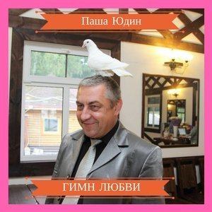 Обложка: паша юдин - Чужая женщина