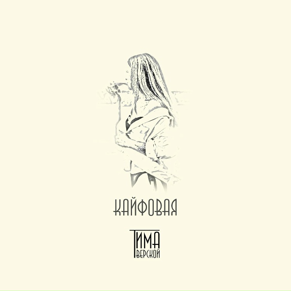 Обложка: Тима Тверской - Кайфовая