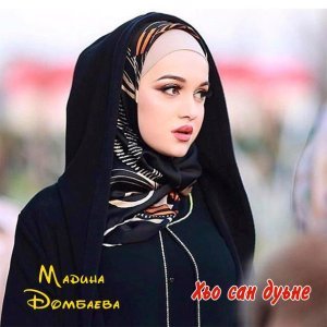 Обложка: Мадина Домбаева - Ас кхи лоьхур вац