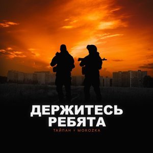 Обложка: Тайпан, MorozKA - Держитесь ребята